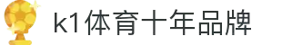 k1体育 - 十年品牌 值得信赖