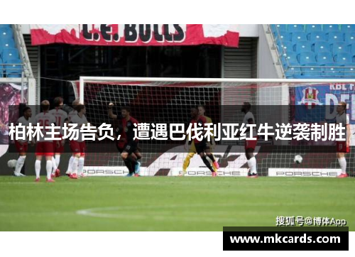 柏林主场告负，遭遇巴伐利亚红牛逆袭制胜