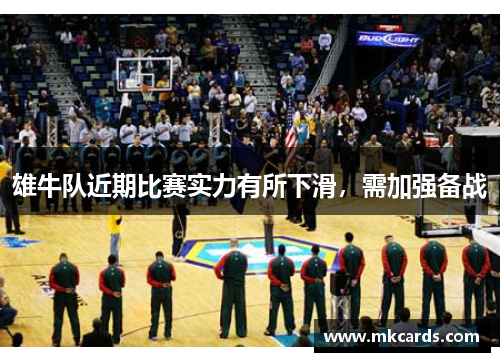 雄牛队近期比赛实力有所下滑，需加强备战