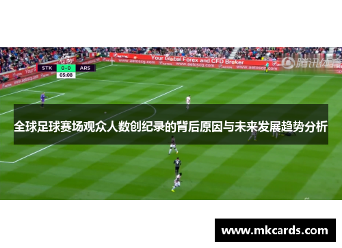 全球足球赛场观众人数创纪录的背后原因与未来发展趋势分析