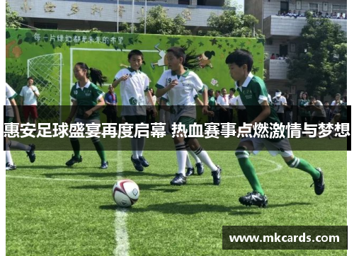 惠安足球盛宴再度启幕 热血赛事点燃激情与梦想