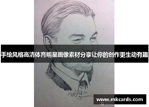 手绘风格高清体育明星画像素材分享让你的创作更生动有趣