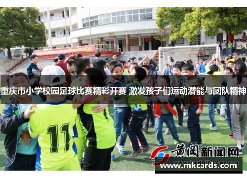 重庆市小学校园足球比赛精彩开赛 激发孩子们运动潜能与团队精神