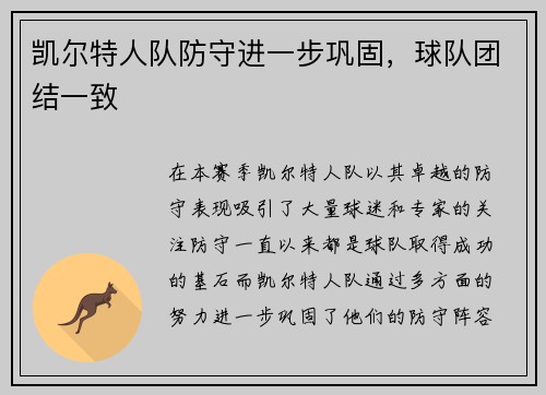 凯尔特人队防守进一步巩固，球队团结一致