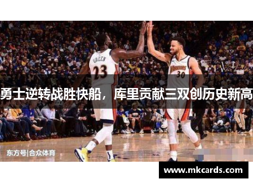 勇士逆转战胜快船，库里贡献三双创历史新高