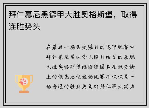 拜仁慕尼黑德甲大胜奥格斯堡，取得连胜势头