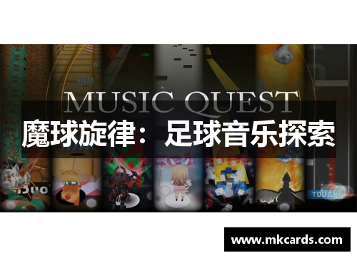 魔球旋律：足球音乐探索