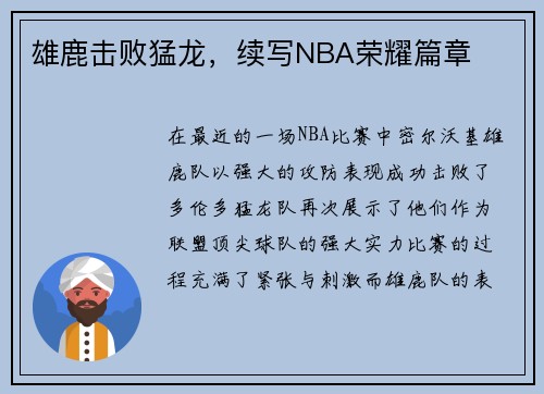 雄鹿击败猛龙，续写NBA荣耀篇章
