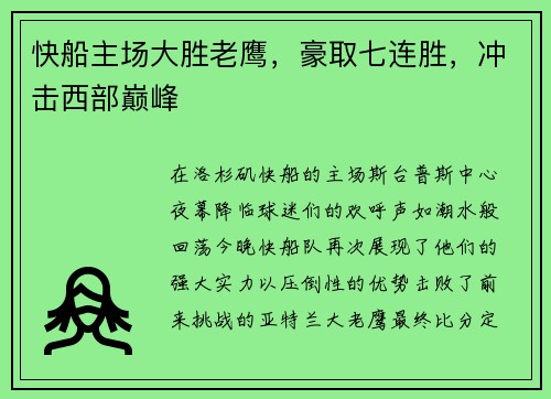 快船主场大胜老鹰，豪取七连胜，冲击西部巅峰