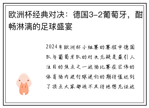 欧洲杯经典对决：德国3-2葡萄牙，酣畅淋漓的足球盛宴