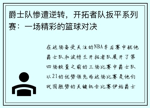 爵士队惨遭逆转，开拓者队扳平系列赛：一场精彩的篮球对决