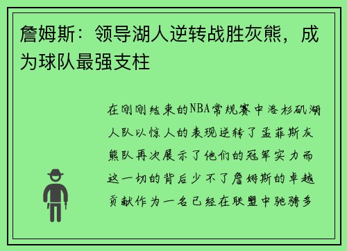 詹姆斯：领导湖人逆转战胜灰熊，成为球队最强支柱
