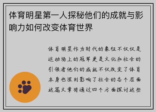 体育明星第一人探秘他们的成就与影响力如何改变体育世界