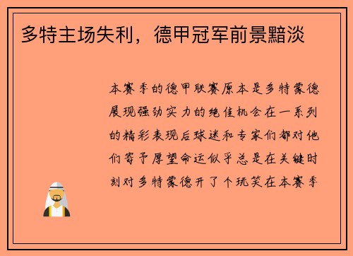 多特主场失利，德甲冠军前景黯淡