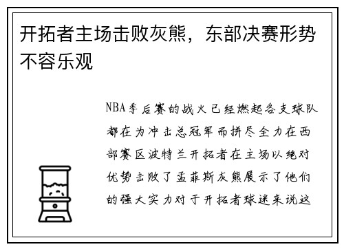 开拓者主场击败灰熊，东部决赛形势不容乐观