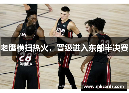 老鹰横扫热火，晋级进入东部半决赛