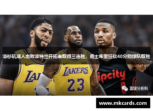 洛杉矶湖人击败波特兰开拓者取得三连胜，勇士库里狂砍40分助球队取胜