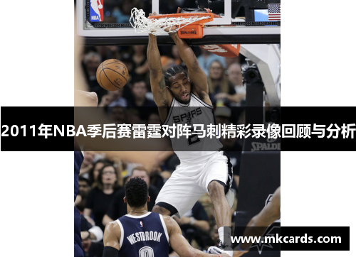 2011年NBA季后赛雷霆对阵马刺精彩录像回顾与分析