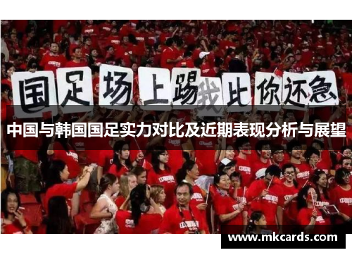 中国与韩国国足实力对比及近期表现分析与展望