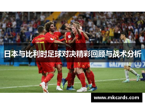 日本与比利时足球对决精彩回顾与战术分析