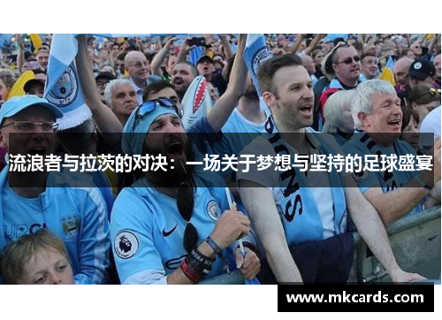 流浪者与拉茨的对决：一场关于梦想与坚持的足球盛宴