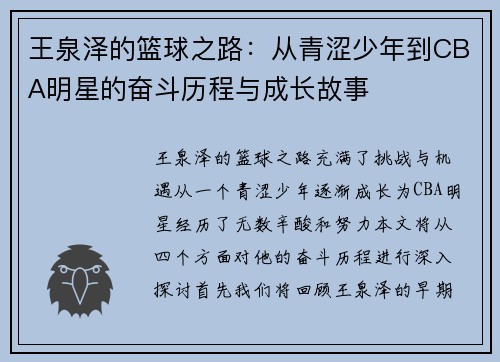 王泉泽的篮球之路：从青涩少年到CBA明星的奋斗历程与成长故事