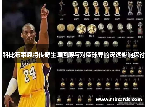 科比布莱恩特传奇生涯回顾与对篮球界的深远影响探讨