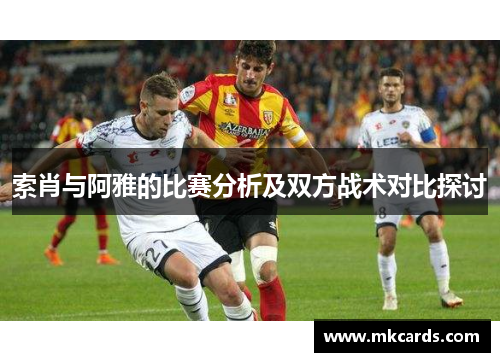 索肖与阿雅的比赛分析及双方战术对比探讨