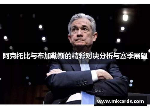 阿克托比与布加勒斯的精彩对决分析与赛季展望